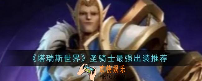塔瑞斯世界圣骑士最强出装是什么