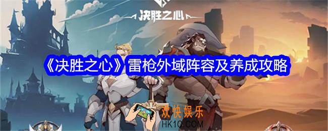 决胜之心雷枪阵容怎么搭配