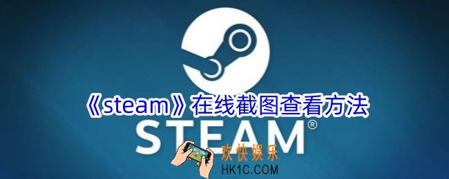 steam在线截图库在哪