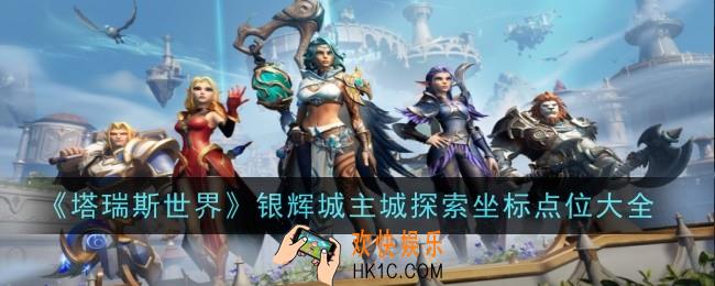 塔瑞斯世界银辉城主城探索坐标点位有哪些