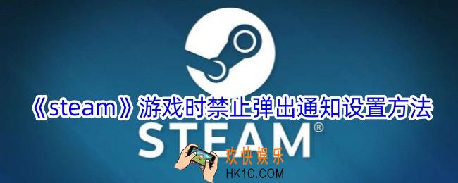steam怎么设置游戏时禁止通知