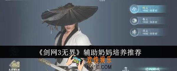 剑网3无界辅助奶妈怎么培养