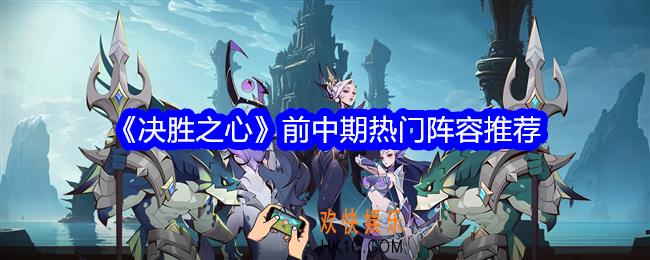 决胜之心阵容怎么搭配