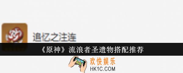 原神流浪者圣遗物怎么搭配