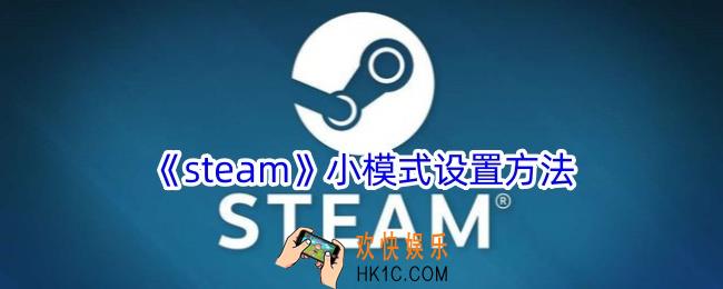 steam怎么设置小模式