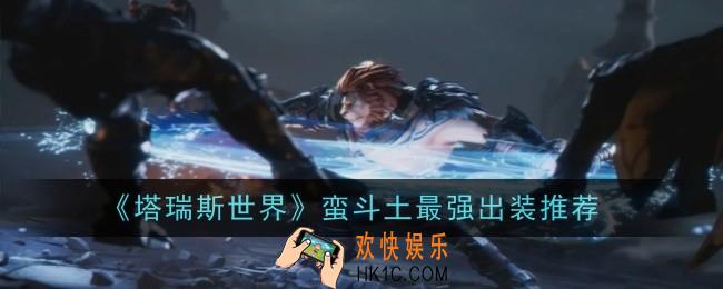 塔瑞斯世界蛮斗土最强出装是什么