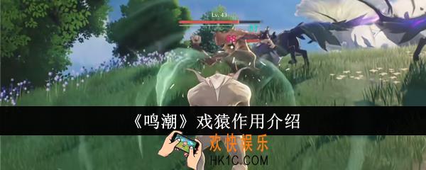 鸣潮戏猿有什么用