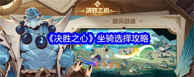 决胜之心坐骑怎么选择