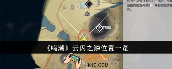 鸣潮云闪之鳞位置在哪里