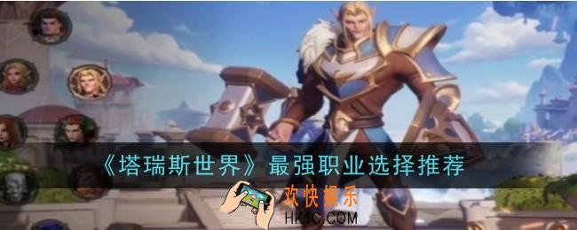 塔瑞斯世界最强职业选择是什么
