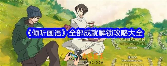 倾听画语成就怎么解锁