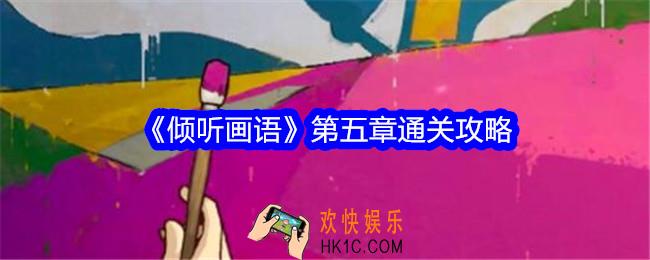 倾听画语第五章怎么过关