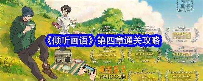 倾听画语第四章怎么过关