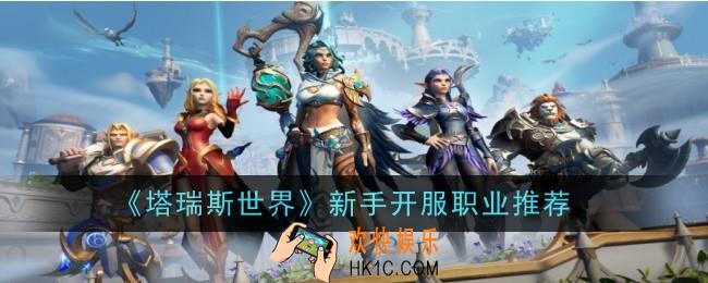 塔瑞斯世界新手开服职业选择什么
