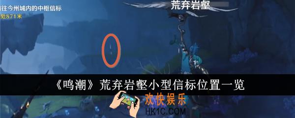 鸣潮荒弃岩壑小型信标在哪里