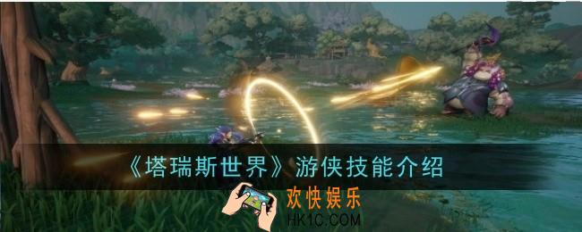 塔瑞斯世界游侠技能怎么样
