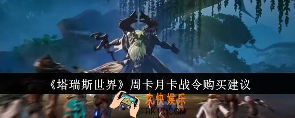 塔瑞斯世界周卡月卡战令值得购买吗