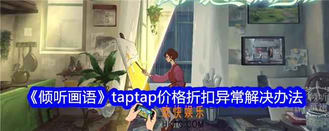 倾听画语taptap价格折扣异常怎么办