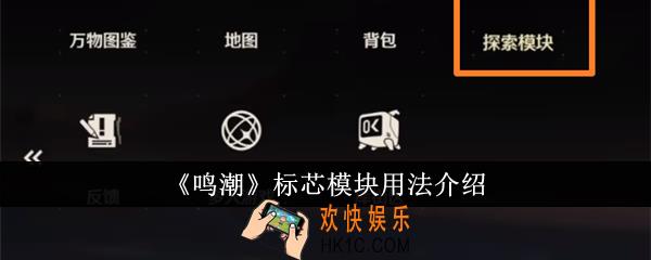 鸣潮标芯模块怎么用