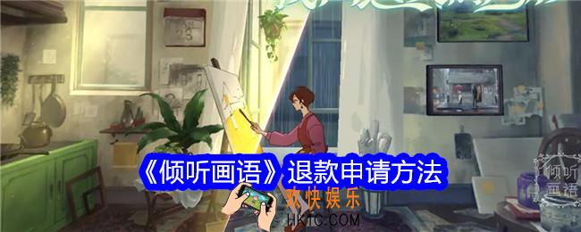 倾听画语在哪申请退款