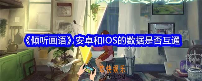 倾听画语互通吗