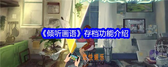 倾听画语游戏有存档功能吗