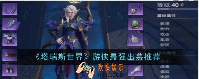 塔瑞斯世界游侠最强出装是什么
