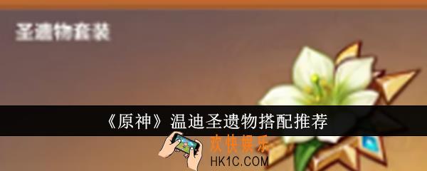 原神温迪圣遗物怎么搭配