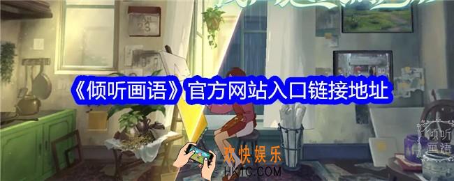 倾听画语官网地址是什么