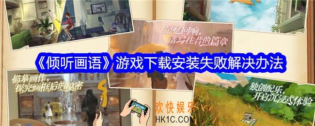 倾听画语游戏下载安装失败怎么办