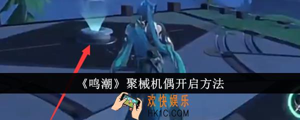 鸣潮聚械机偶怎么开启