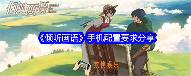 倾听画语什么手机能玩