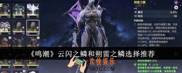 鸣潮云闪之鳞和朔雷之鳞怎么选