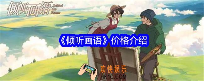 倾听画语多少钱