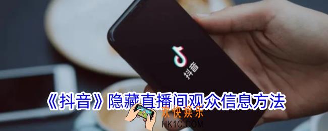 抖音直播怎么不让别人看观众资料