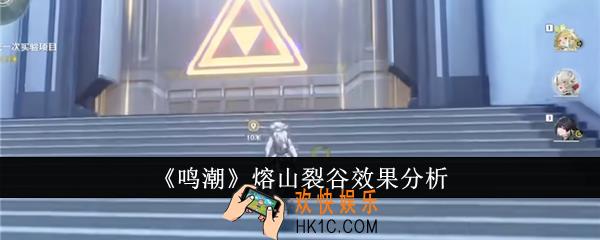 鸣潮熔山裂谷效果怎么样