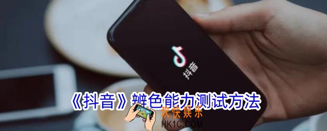 抖音辨色能力测试在哪
