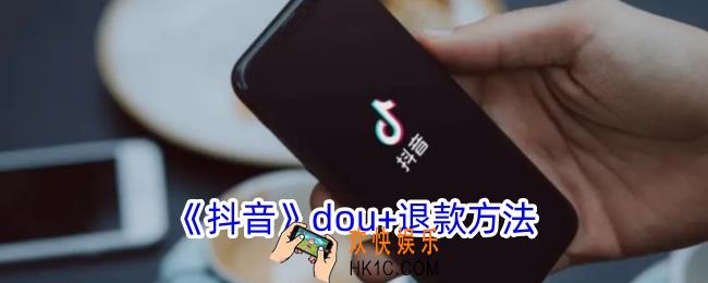 抖音dou+币怎么退款