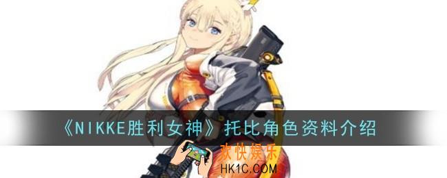 NIKKE胜利女神托比角色怎么样