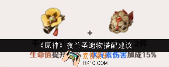 原神夜兰圣遗物怎么搭配