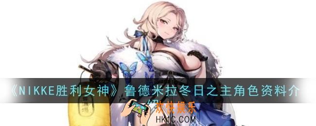 NIKKE胜利女神鲁德米拉冬日之主角色怎么样