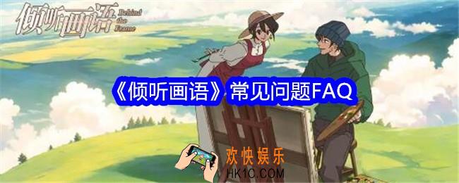 倾听画语常见问题FAQ