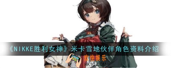 NIKKE胜利女神米卡雪地伙伴角色怎么样