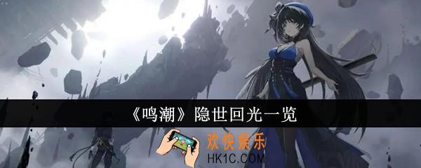 鸣潮隐世回光有哪些
