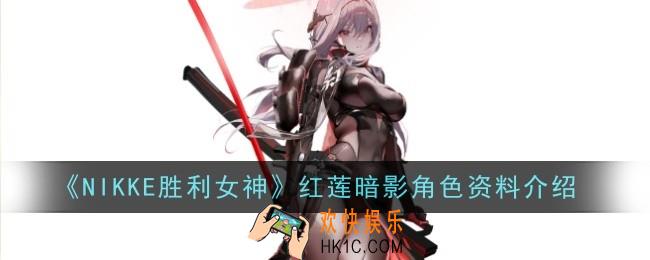 NIKKE胜利女神红莲暗影角色怎么样
