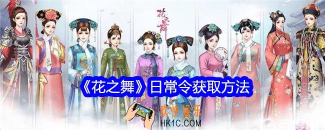 花之舞日常令怎么获得