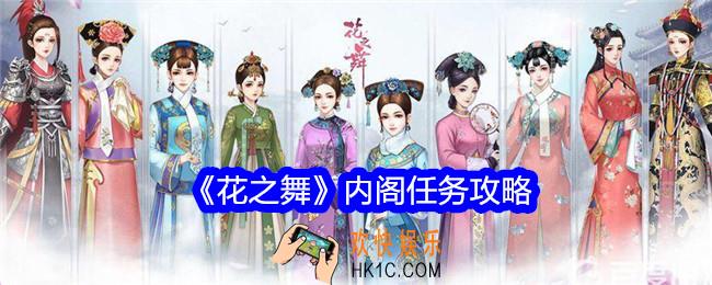 花之舞内阁任务怎么做