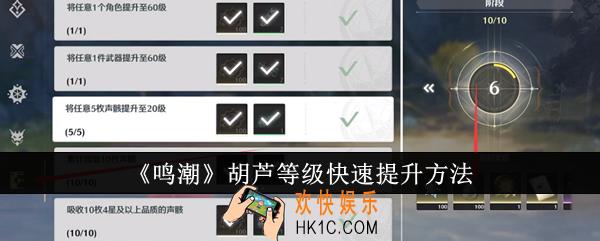 鸣潮胡芦等级怎么快速提升