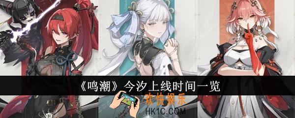 鸣潮今汐什么时候上线