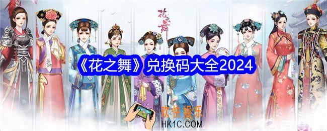花之舞兑换码是什么